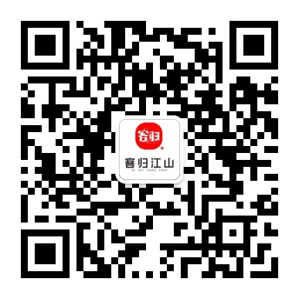 客归江山公众号二维码