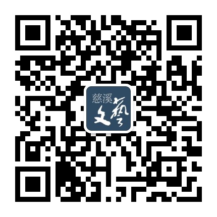 慈溪文艺公众号二维码