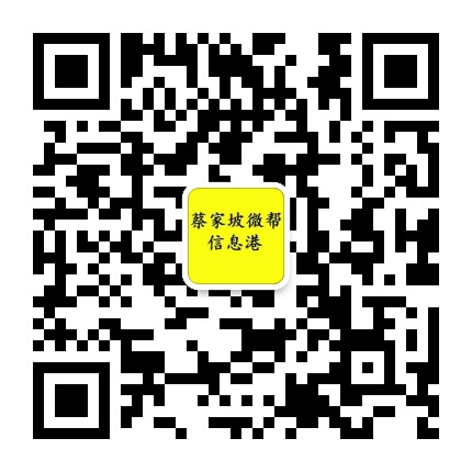 蔡家坡微微微帮公众号二维码