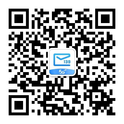 139邮箱