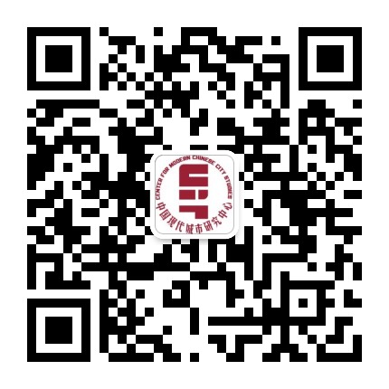 中国现代城市研究中心公众号二维码