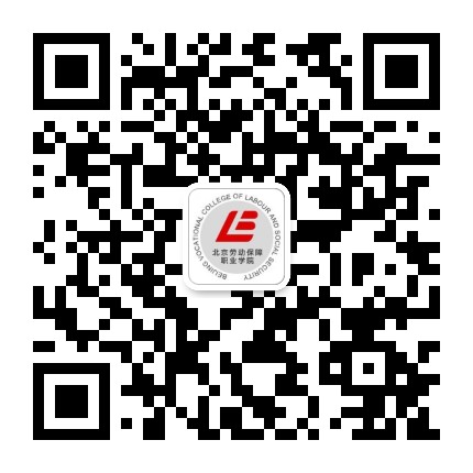 北京劳动保障职业学院