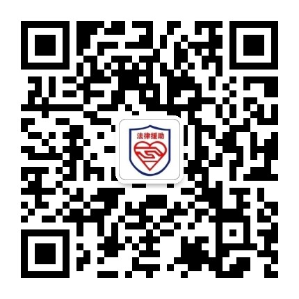 长宁区法律援助中心公众号二维码