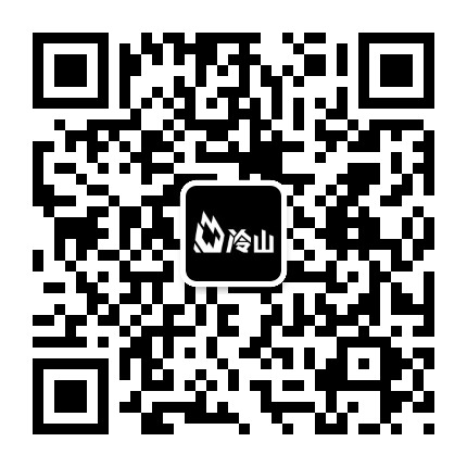 冷山官方微信公众号