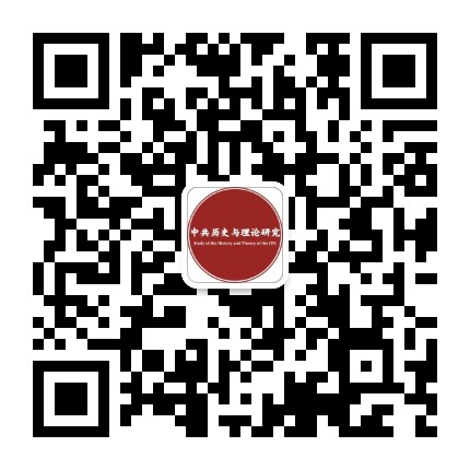 中共历史与理论研究公众号二维码