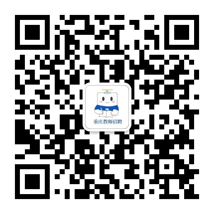 重庆高正招教网公众号二维码