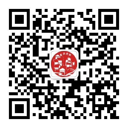 重庆老街公众号二维码