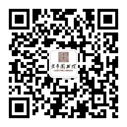 梁平区图书馆公众号二维码
