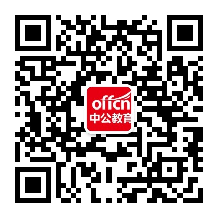常山中公教育公众号二维码