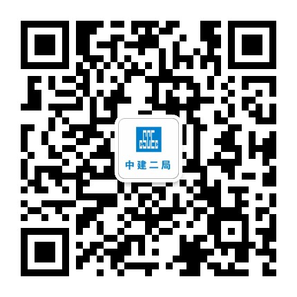 中建二局公众号二维码