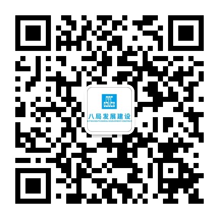 中建八局发展建设公司公众号二维码