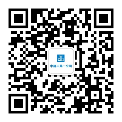 中建二局一公司公众号二维码