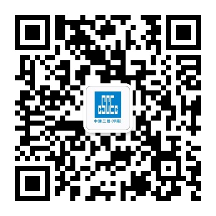 中建二局华南公司公众号二维码