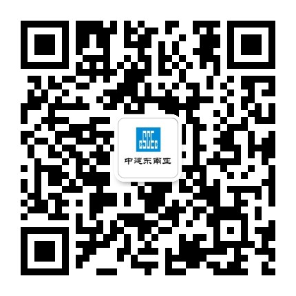 中国建筑东南亚有限公司公众号二维码