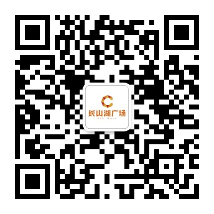 长山湖广场CSH公众号二维码