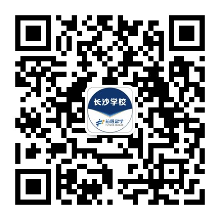 新航道前程留学长沙公司公众号二维码