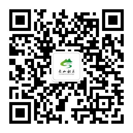 新街街道长山社区公众号二维码