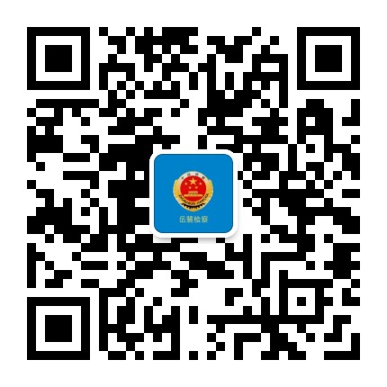 长沙市岳麓区人民检察院公众号二维码