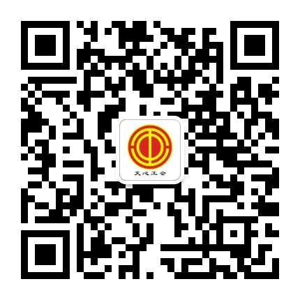 天心工会公众号二维码