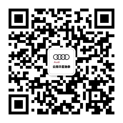 一汽奥迪云南驰泰公众号二维码