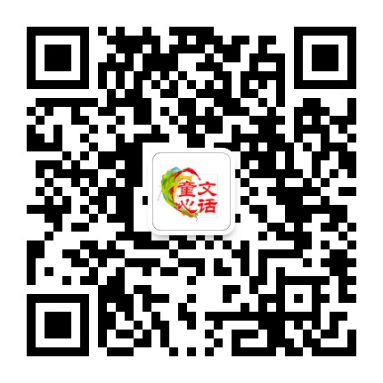 文话童心官方微信公众号