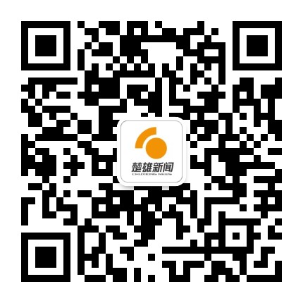 楚雄新闻公众号二维码