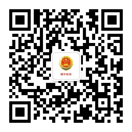 城中检察院公众号二维码