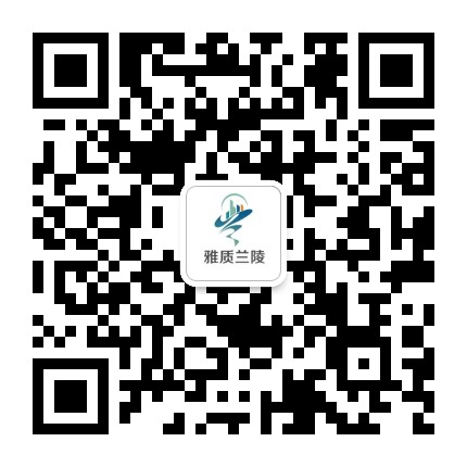 雅质兰陵公众号二维码