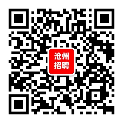 沧州招聘公众号二维码