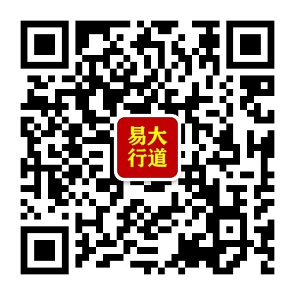 大道易行官方微信公众号