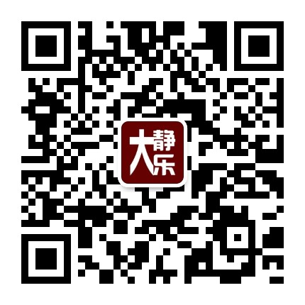 大一静乐公众号二维码