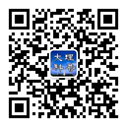大理科普公众号二维码