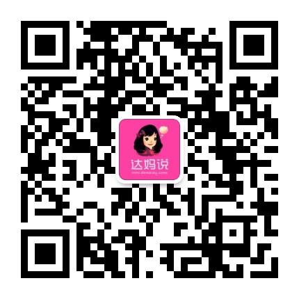 达妈说精选商城官方微信公众号