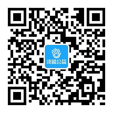 淡蓝公益公众号二维码
