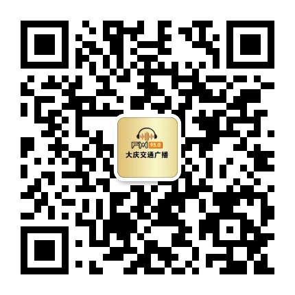 大庆交通广播公众号二维码