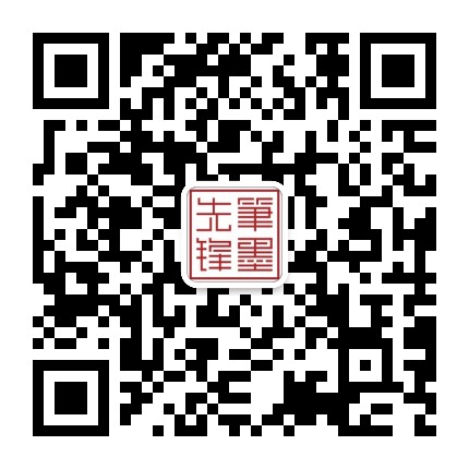 笔墨先锋公众号二维码