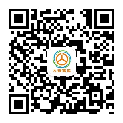 大安市客运站公众号二维码