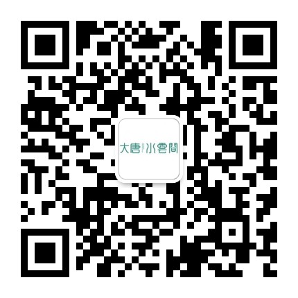 大唐水云间公众号二维码