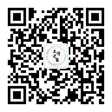 大湾之家公众号二维码