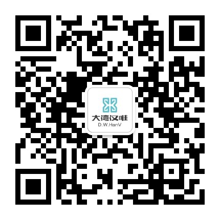 大湾汉唯公众号二维码