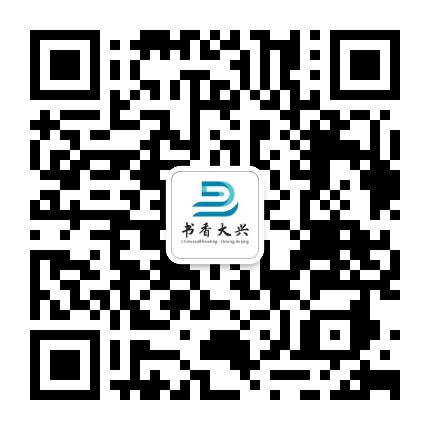 北京市大兴区图书馆公众号二维码