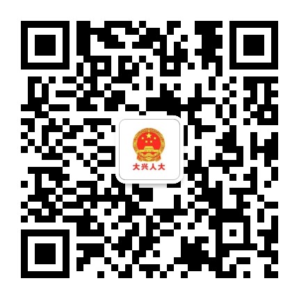大兴人大公众号二维码