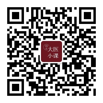 大医小课官方微信公众号