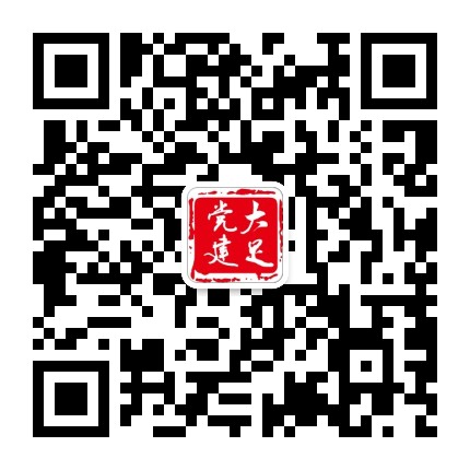 大足党建公众号二维码