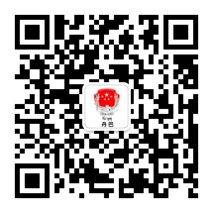 丹巴司法公众号二维码