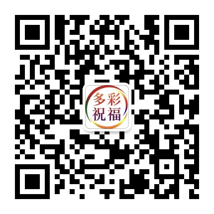 多彩祝福公众号二维码