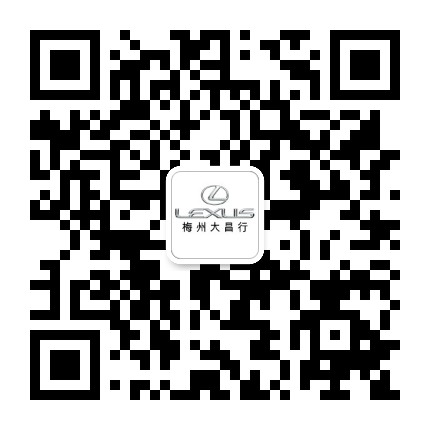 梅州大昌行雷克萨斯公众号二维码