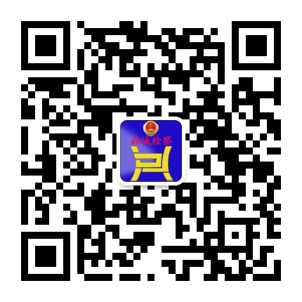 鼎城检察公众号二维码