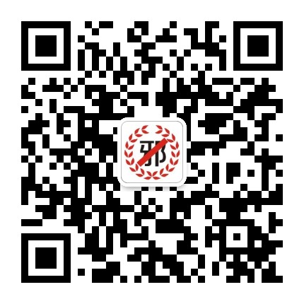郸城反邪公众号二维码
