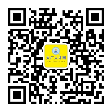 大厂人才网公众号二维码